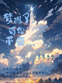 梦醒了，可你不在……