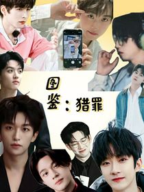 图鉴：猎罪