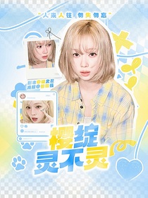 樱绽灵不灵