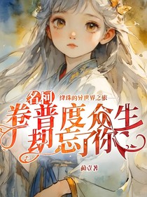 绛珠的异世界之旅——名柯卷普度众生，却忘了你