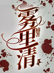 雾里清