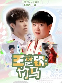 王楚欽：竹馬