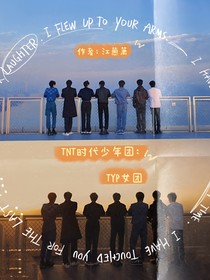 TNT時(shí)代少年團(tuán)：TYP女團(tuán)