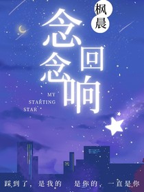 枫晨，念念回响