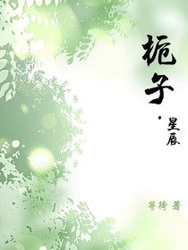 栀子星辰