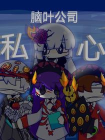 脑叶公司：私心