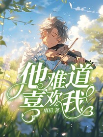 他难道喜欢我？