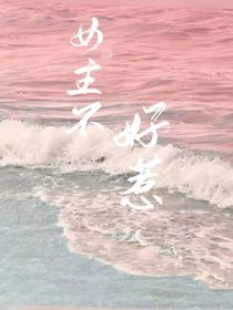 女主不好惹……