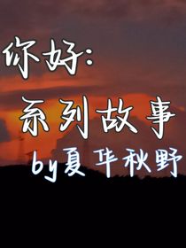 你好，系列故事