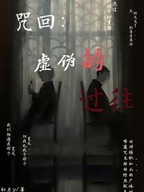 咒回：虛偽的過往