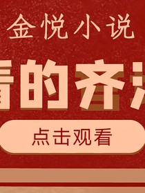 值得看的齊法小說(shuō)