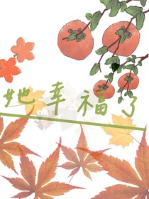 她幸福了