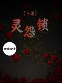 斗龍：靈怨鎖