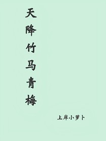 天降竹马青梅