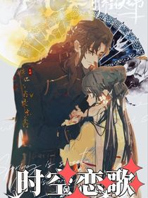时空恋歌：系统恋人