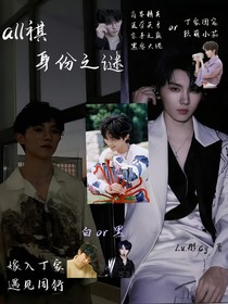 all祺：身份之謎