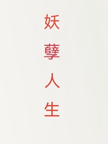 重生之无敌妖孽系统