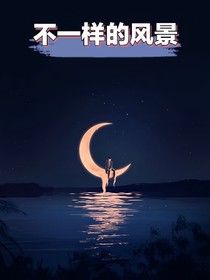 不一样的风景——基姆1波澈