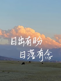 墨多多之落日星辰与你