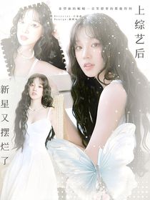 田嘉瑞：上綜藝后新星又擺爛了