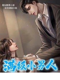 满级小男人