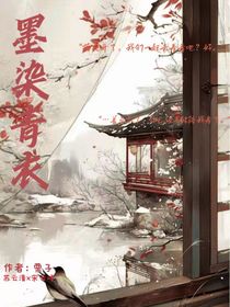 墨染青衣……