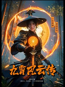 九霄风云传！