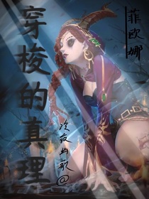 菲欧娜：穿梭的真理