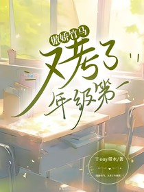傲嬌竹馬又考了年級第一
