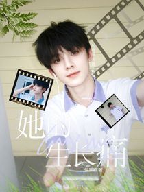 TOP：她的生长痛