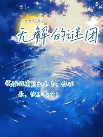 無解的謎團