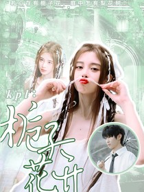 KPL：梔子花開