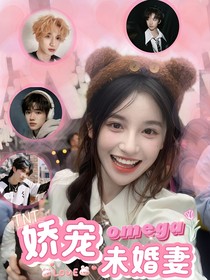 TNT：娇宠omega未婚妻