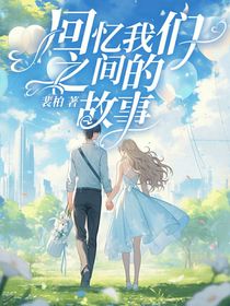 回憶我們之間的故事
