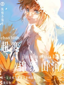 超變戰(zhàn)陀之錦繡山河