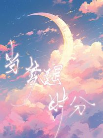 當(dāng)夢(mèng)醒時(shí)分……
