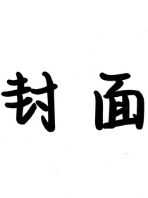 夭壽啦！作為福澤之靈被我的信徒們強(qiáng)制辣！