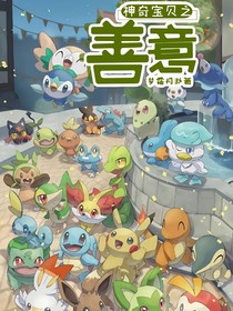 神奇宝贝之善意