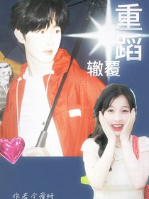 田嘉瑞：重蹈覆辙