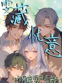 雯藏憂(yōu)意