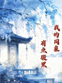 我的同桌有點(diǎn)腹黑