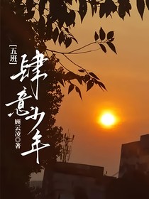 五班：肆意十二春