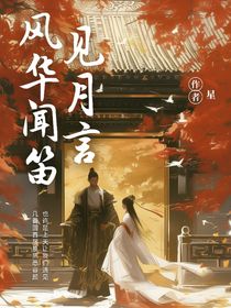 風(fēng)華聞笛……見(jiàn)月言