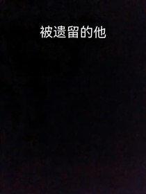 被遗留的他