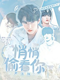 严浩翔：悄悄偷看你