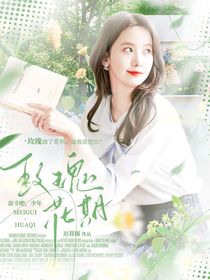 奋斗吧，少年：玫瑰花期