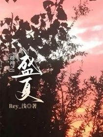 越神之盛夏