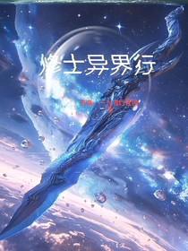 修士异界行