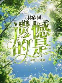 林欣间：遗憾的是