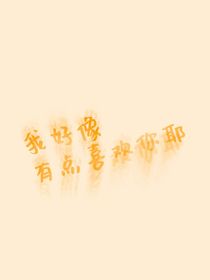 我好像有点喜欢你耶